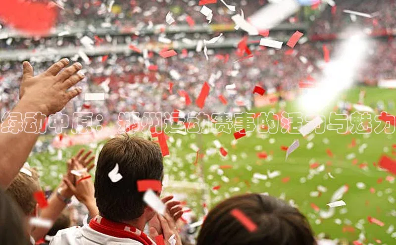绿动中原：郑州运动赛事的活力与魅力