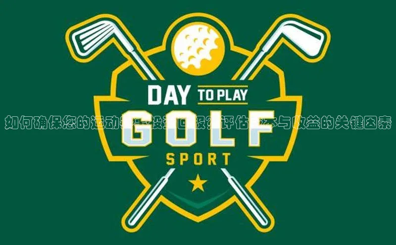 如何确保您的运动赛事投资回报？评估成本与收益的关键因素